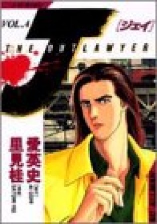 J : the outlawyer4巻の表紙