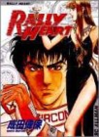 RALLY HEART1巻の表紙