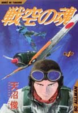 戦空の魂4巻の表紙