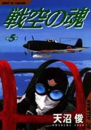 戦空の魂5巻の表紙