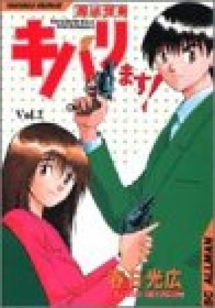 高杉刑事キバリます!2巻の表紙