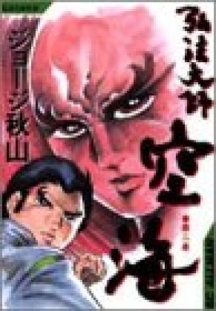 弘法大師空海2巻の表紙