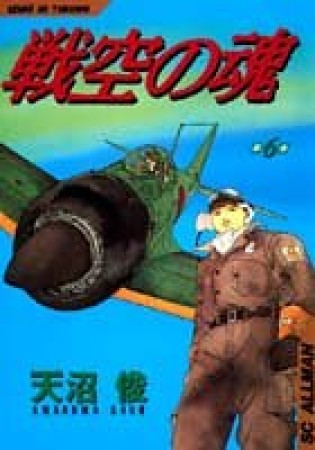 戦空の魂6巻の表紙