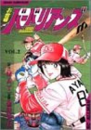 お台場バーバリアンズ2巻の表紙