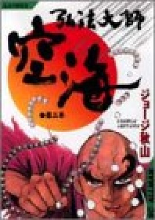 弘法大師空海3巻の表紙