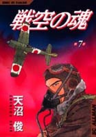 戦空の魂7巻の表紙