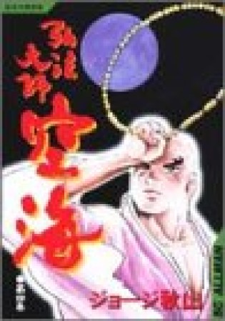 弘法大師空海4巻の表紙