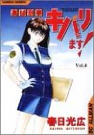 高杉刑事キバリます!4巻の表紙