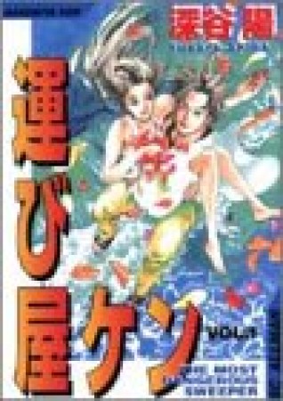 運び屋ケン1巻の表紙