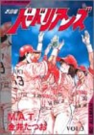 お台場バーバリアンズ3巻の表紙