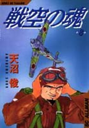 戦空の魂8巻の表紙