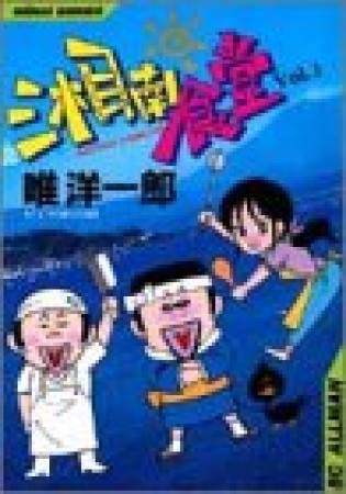 湘南食堂1巻の表紙