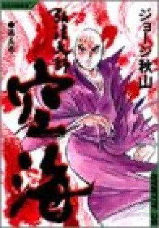 弘法大師空海5巻の表紙