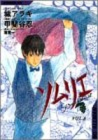 ソムリエ8巻の表紙