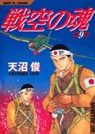 戦空の魂9巻の表紙