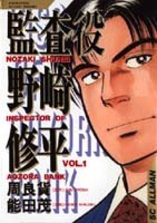 監査役野崎修平1巻の表紙