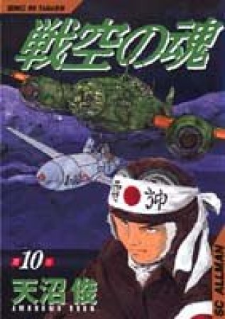 戦空の魂10巻の表紙