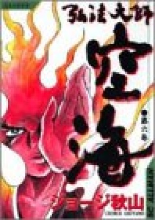 弘法大師空海6巻の表紙