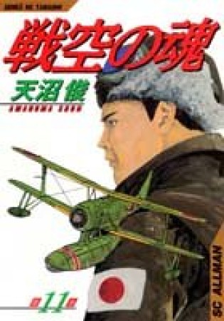 戦空の魂11巻の表紙