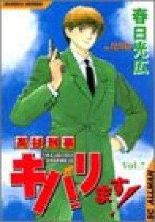 高杉刑事キバリます!7巻の表紙