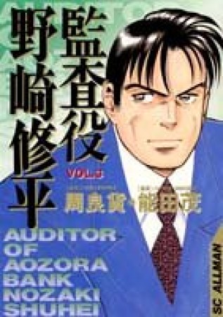 監査役野崎修平3巻の表紙