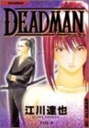 Deadman4巻の表紙