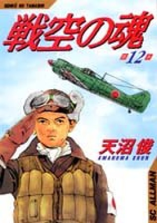 戦空の魂12巻の表紙