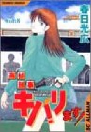 高杉刑事キバリます!8巻の表紙