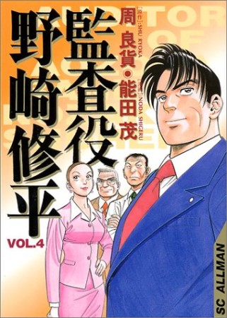 監査役野崎修平4巻の表紙