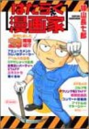 はたらく漫画家1巻の表紙