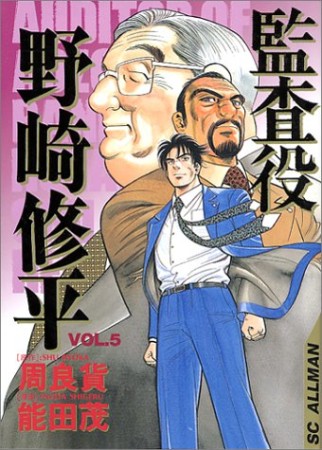 監査役野崎修平5巻の表紙