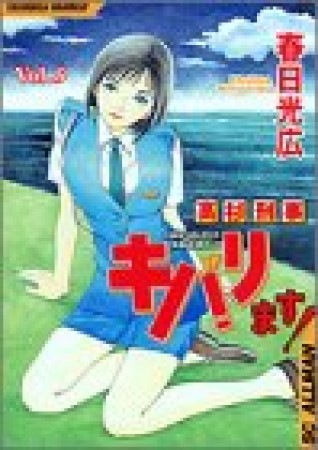 高杉刑事キバリます!9巻の表紙