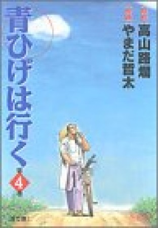 青ひげは行く4巻の表紙