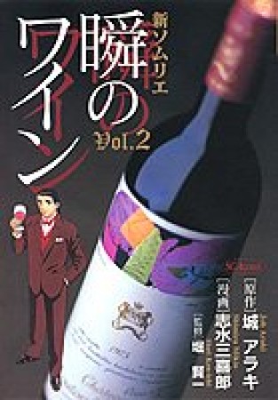 新ソムリエ瞬のワイン2巻の表紙