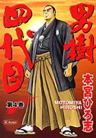 男樹四代目4巻の表紙