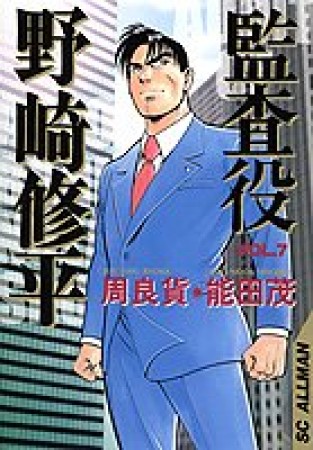 監査役野崎修平7巻の表紙