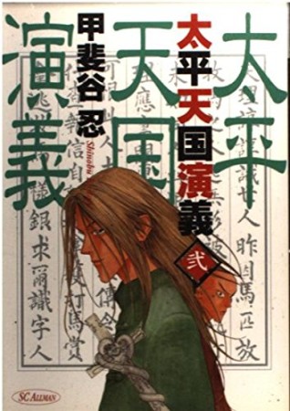 太平天国演義2巻の表紙