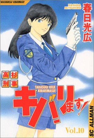 高杉刑事キバリます!10巻の表紙