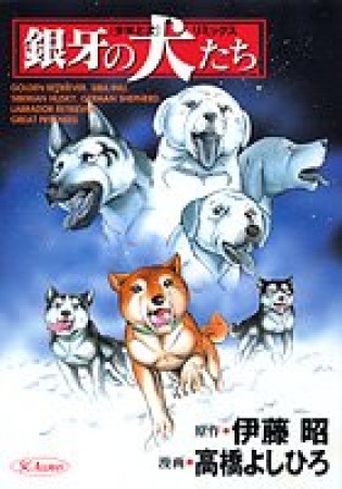 銀牙の犬たち 『少年と犬』リミックス1巻の表紙