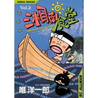 湘南食堂2巻の表紙
