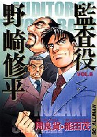 監査役野崎修平8巻の表紙