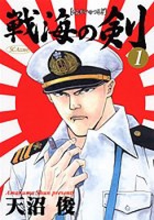 戦海の剣1巻の表紙