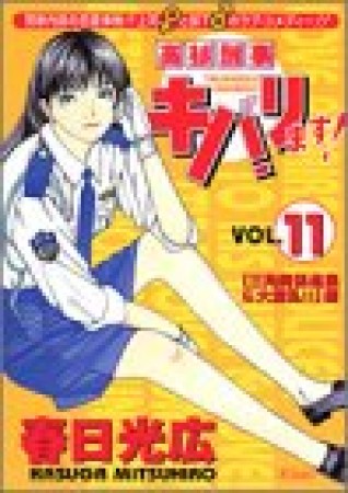 高杉刑事キバリます!11巻の表紙