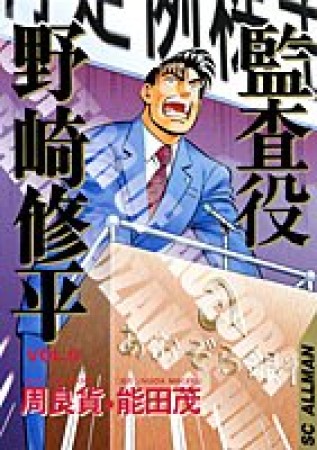 監査役野崎修平9巻の表紙