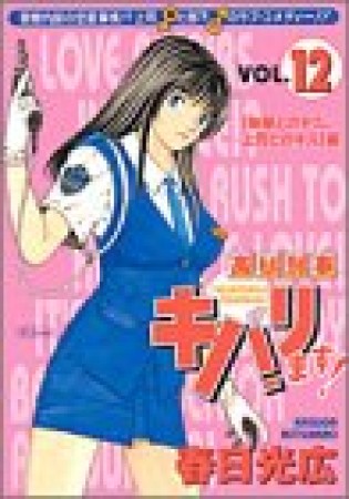 高杉刑事キバリます!12巻の表紙