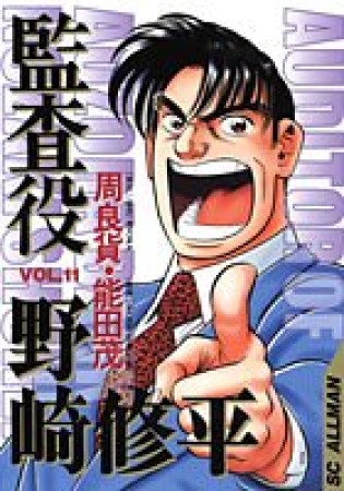 監査役野崎修平11巻の表紙