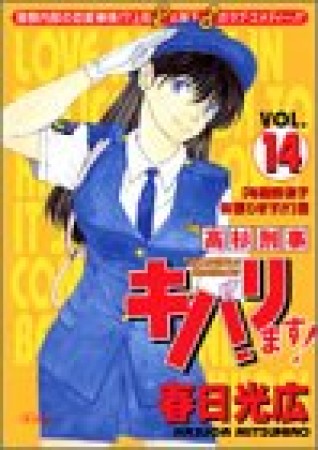 高杉刑事キバリます!14巻の表紙