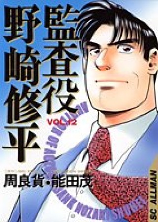 監査役野崎修平12巻の表紙