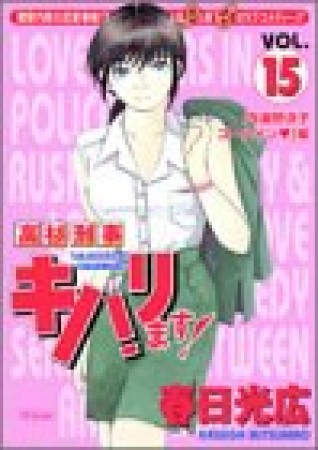 高杉刑事キバリます!15巻の表紙