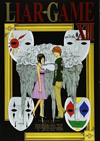 LIAR GAME13巻の表紙